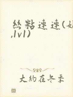 丝粘连连(姐弟,1v1)