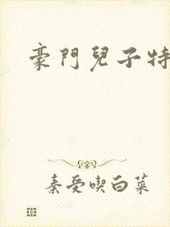 豪门儿子特工妈