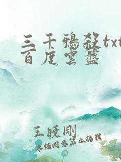 三千鸦杀txt百度云盘