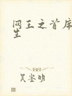 网王之首席资优生