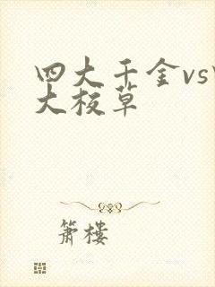 四大千金vs四大校草