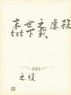 末世之虐杀原形txt下载