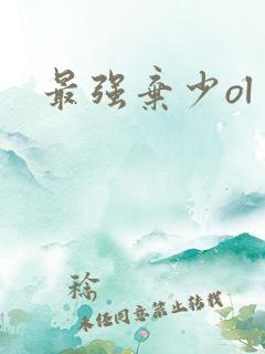 最强弃少ol