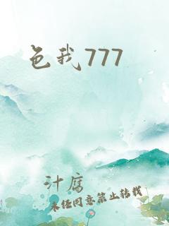 色我777