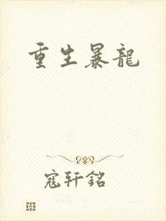 重生暴龙