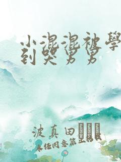 小混混被学霸做到哭男男