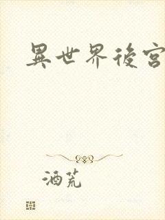 异世界后宫物语