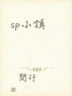 sp小镇