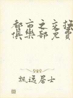 都市之交换人生俱乐部免费看