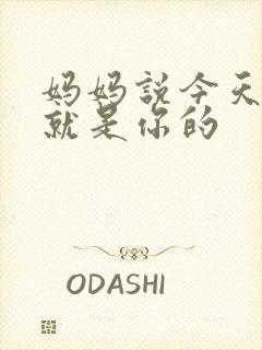 妈妈说今天晚上就是你的