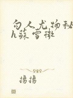 勾人尤物秘书hh苏雪微