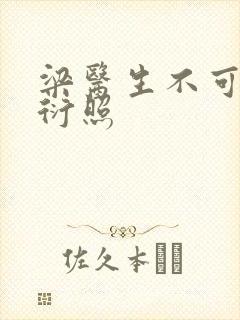 梁医生不可以梁衍照