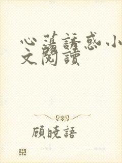 心荡诱惑小说全文阅读