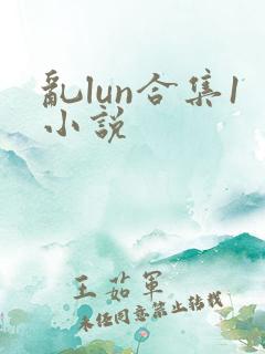 乱lun合集1小说