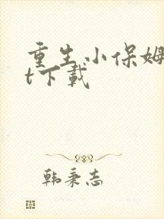 重生小保姆txt下载