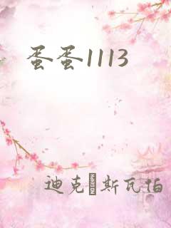 蛋蛋1113