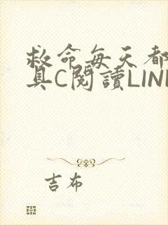 救命每天都被家具C阅读LINK