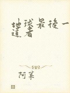 地球最后一个修道者