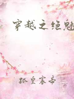 穿越之绝魅王妃