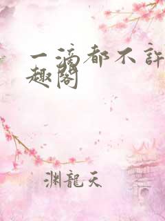 一滴都不许漏笔趣阁