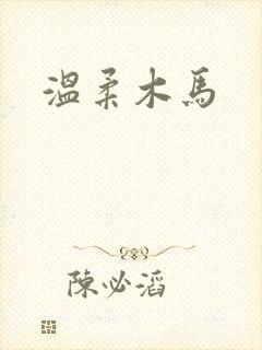 温柔木马