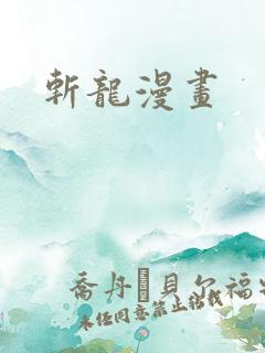 斩龙漫画