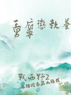 王府惩教养日常男尊