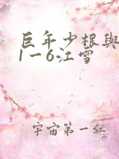 巨年少根与艳妇1一6江雪