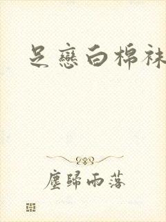 足恋白棉袜小说