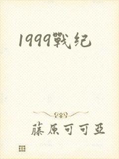 1999战纪