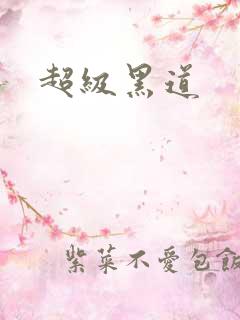 超级黑道