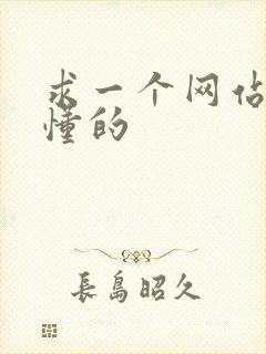 求一个网站你们懂的