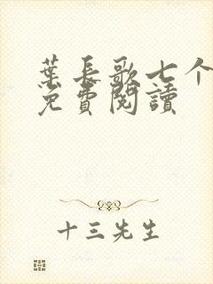 叶长歌七个女帝免费阅读