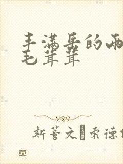 丰满岳的两腿间毛茸茸