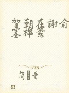 贺朝在谢俞里面塞棉签