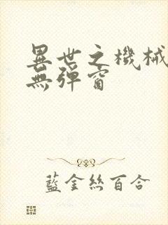 异世之机械公敌无弹窗