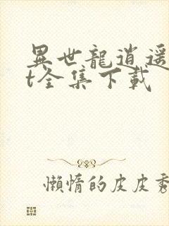 异世龙逍遥txt全集下载