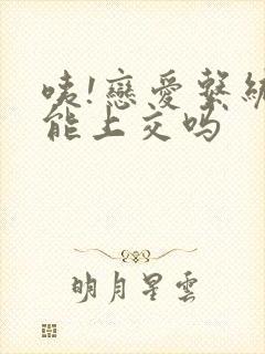 咦!恋爱系统也能上交吗