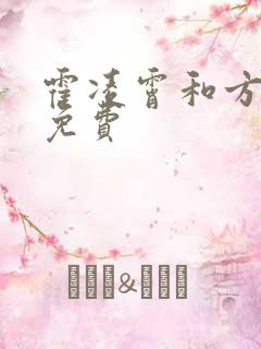 霍凌霄和方若宁免费