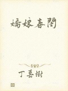 娇娘春闺