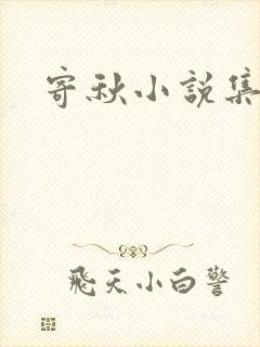 寄秋小说集下载