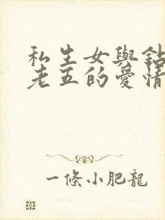 私生女与钻石王老五的爱情