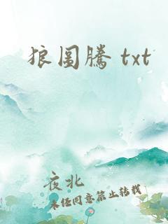 狼图腾 txt