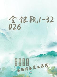 金银瓶1-32026