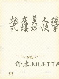 炮灰美人总被花式爆炒快穿