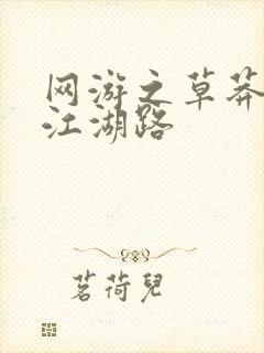 网游之草莽豪杰江湖路