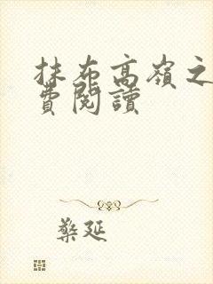 抹布高岭之花免费阅读