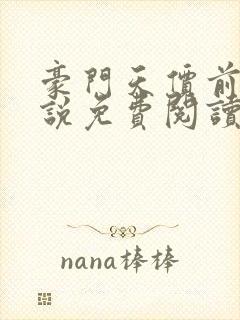 豪门天价前妻小说免费阅读