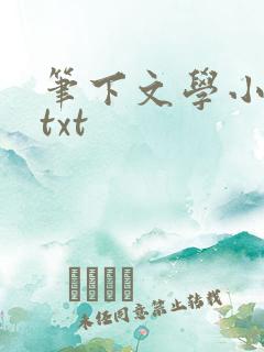 笔下文学小说网txt