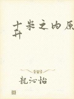 十米之内原地飞升